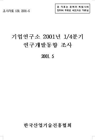 기업연구소 2001년 1/4분기 연구개발동향 조사